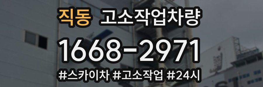 직동 고소작업차량