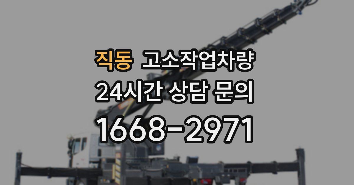 직동 고소작업차량