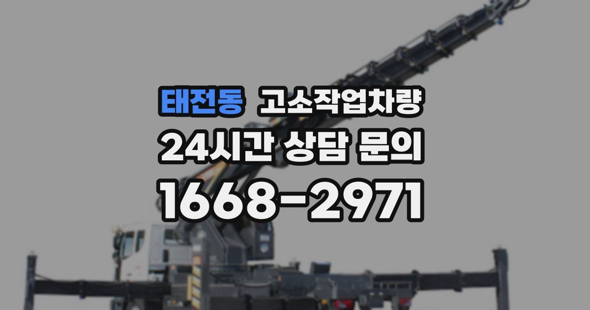 태전동 고소작업차량