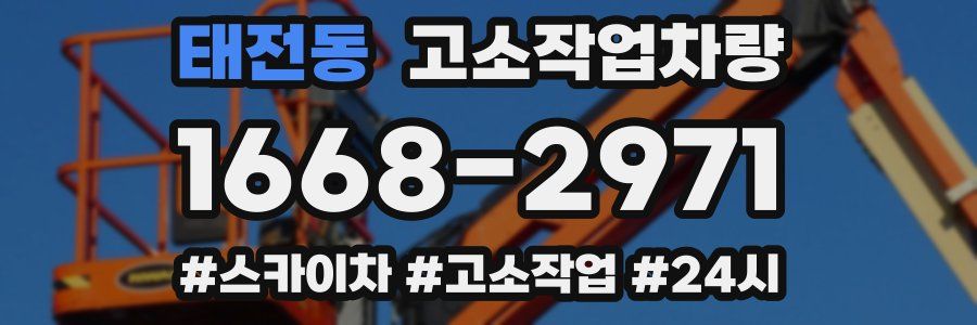 태전동 고소작업차량