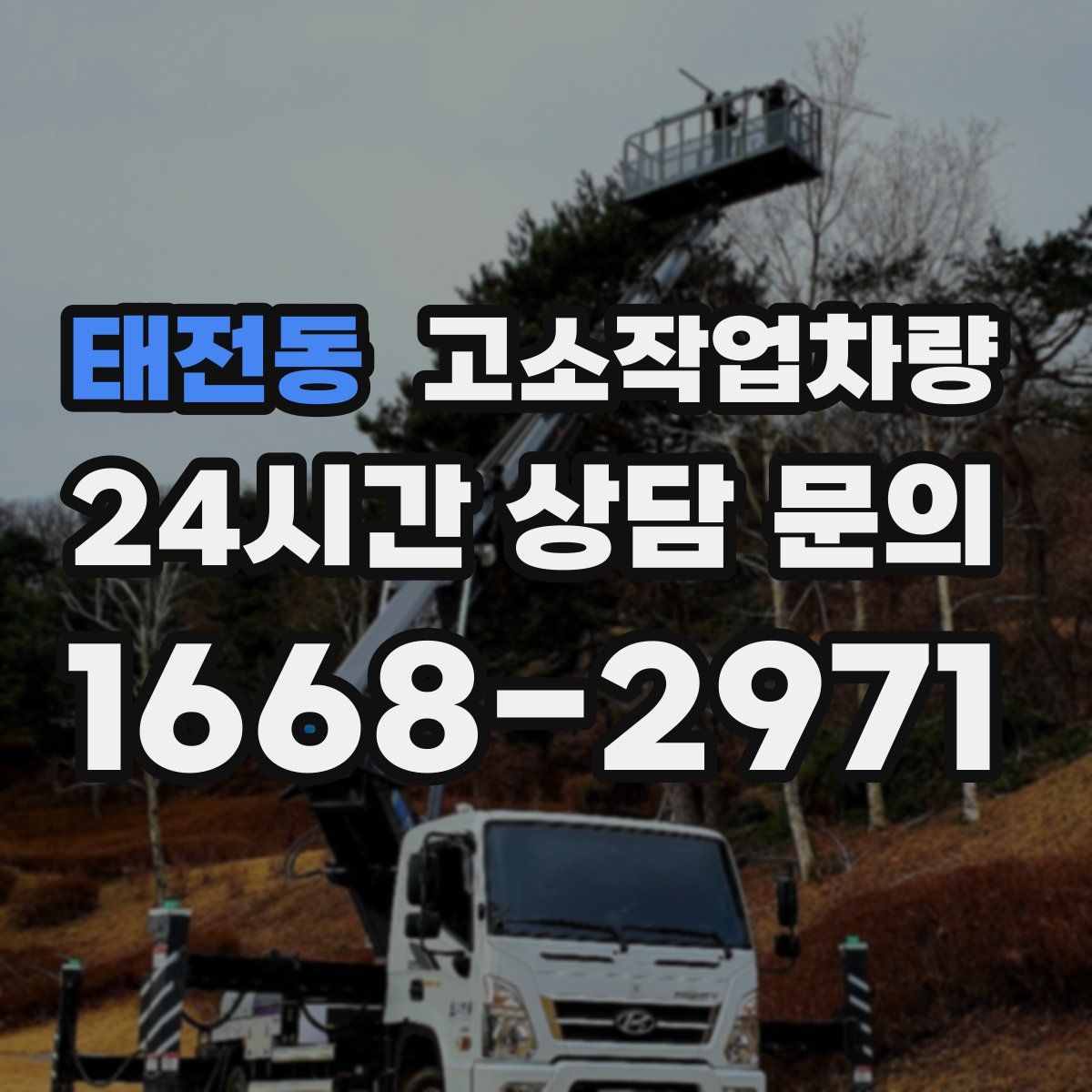 태전동 고소작업차량