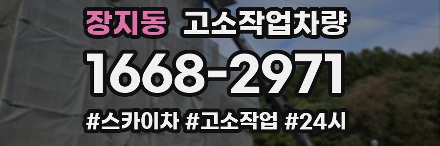 장지동 고소작업차량