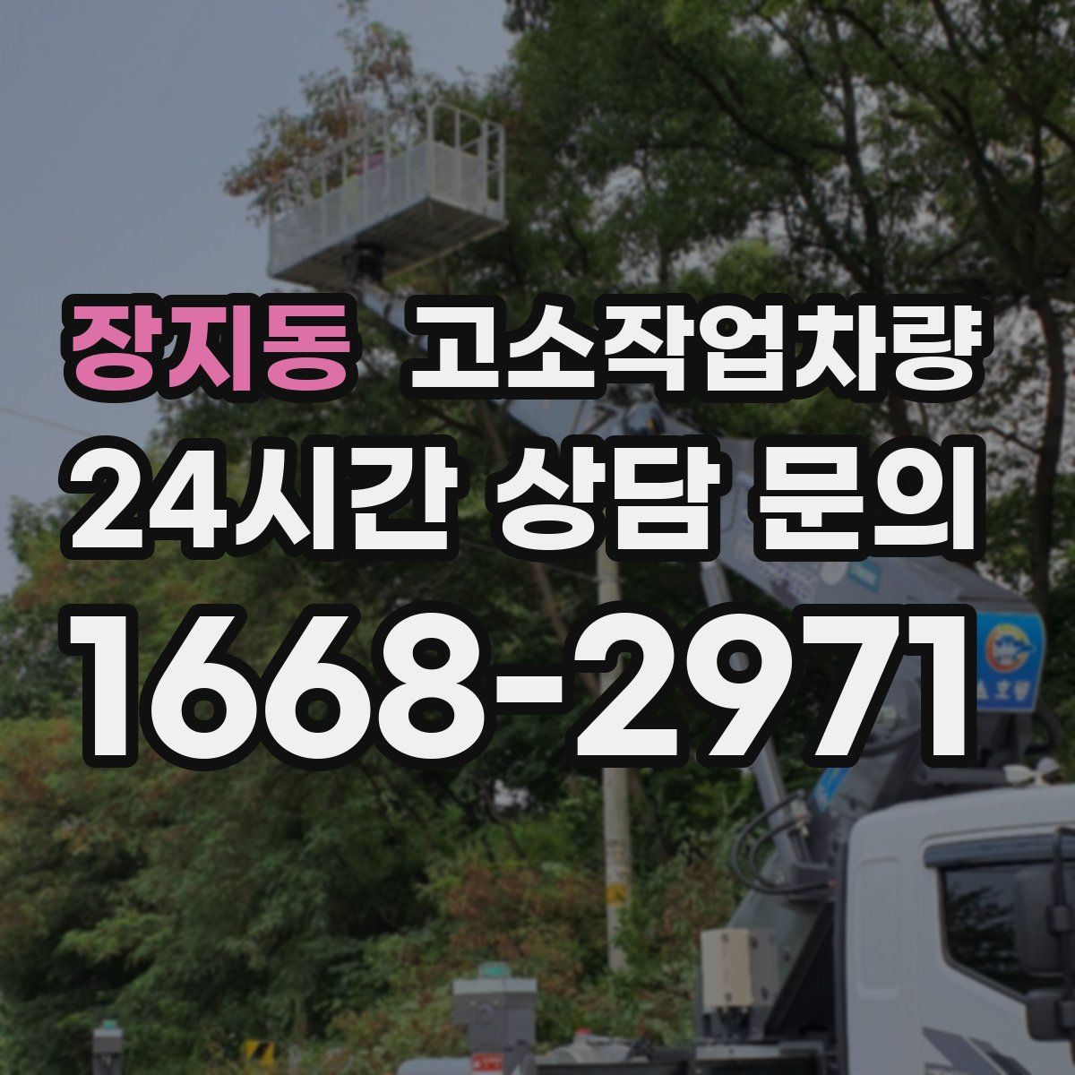 장지동 고소작업차량