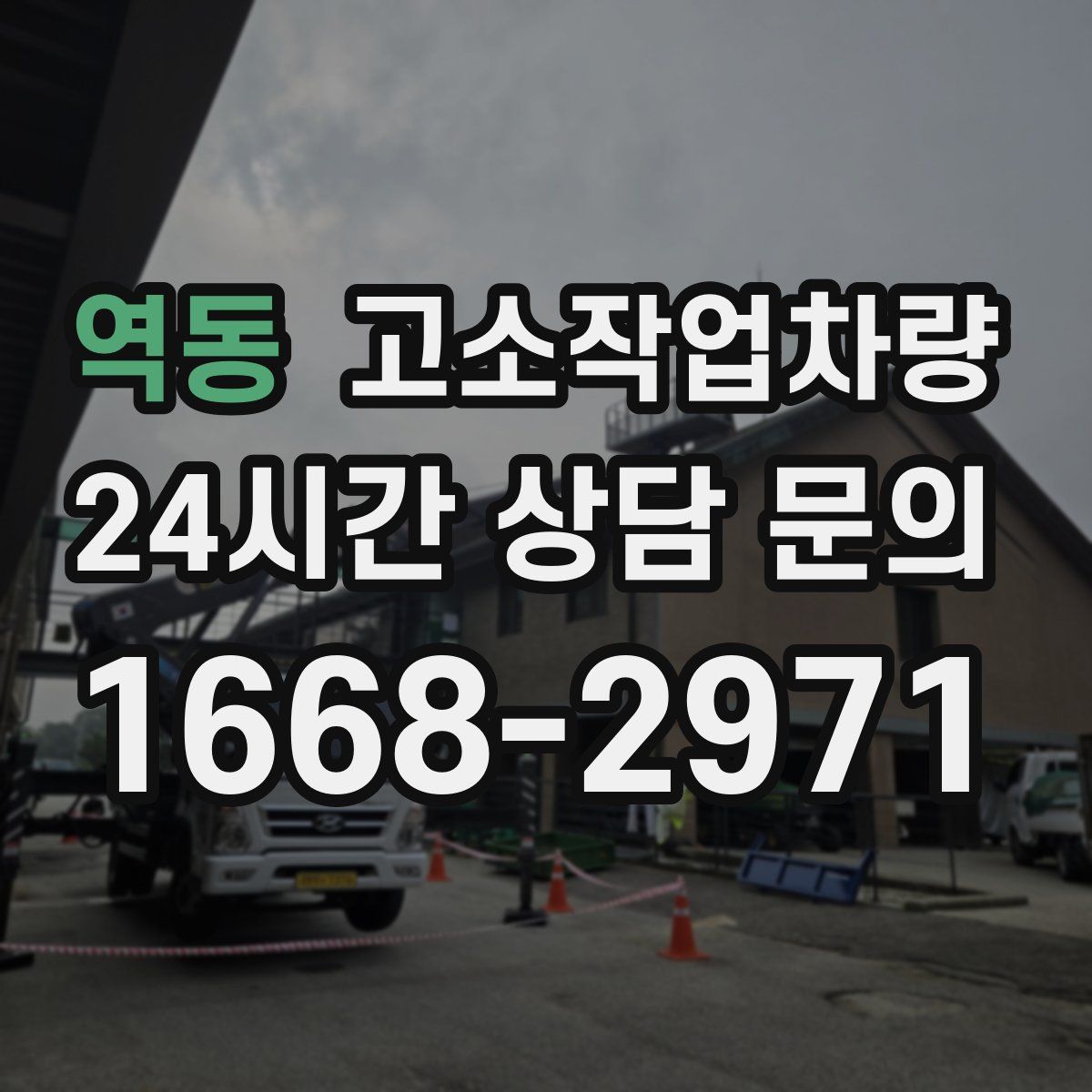 역동 고소작업차량
