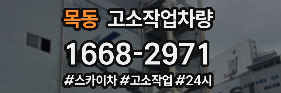 목동 고소작업차량