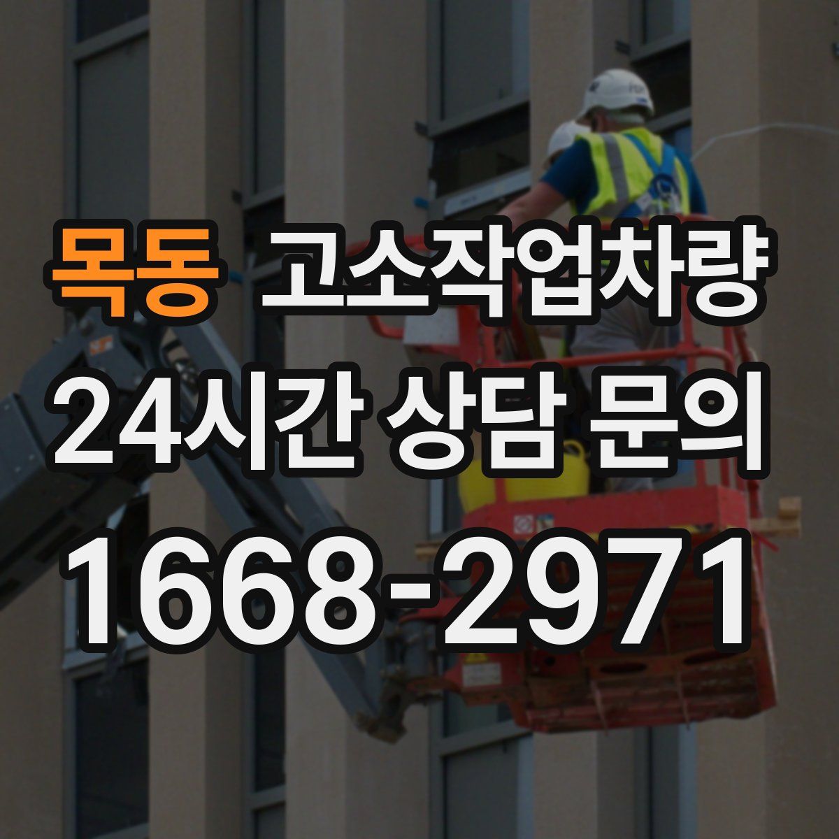 목동 고소작업차량