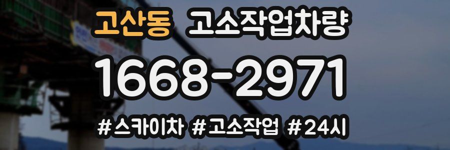 고산동 고소작업차량