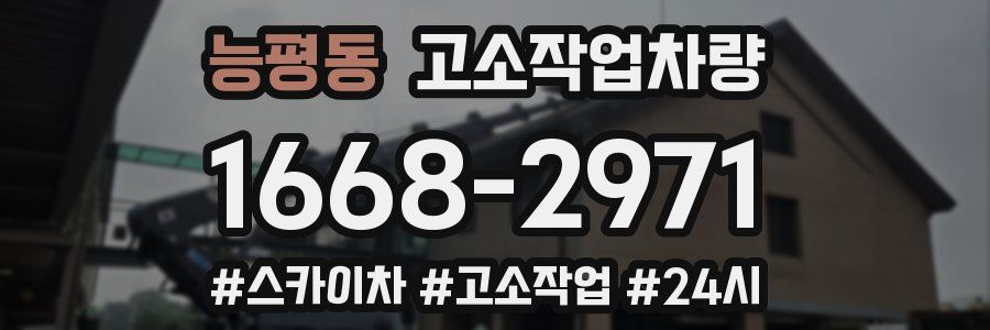 능평동 고소작업차량