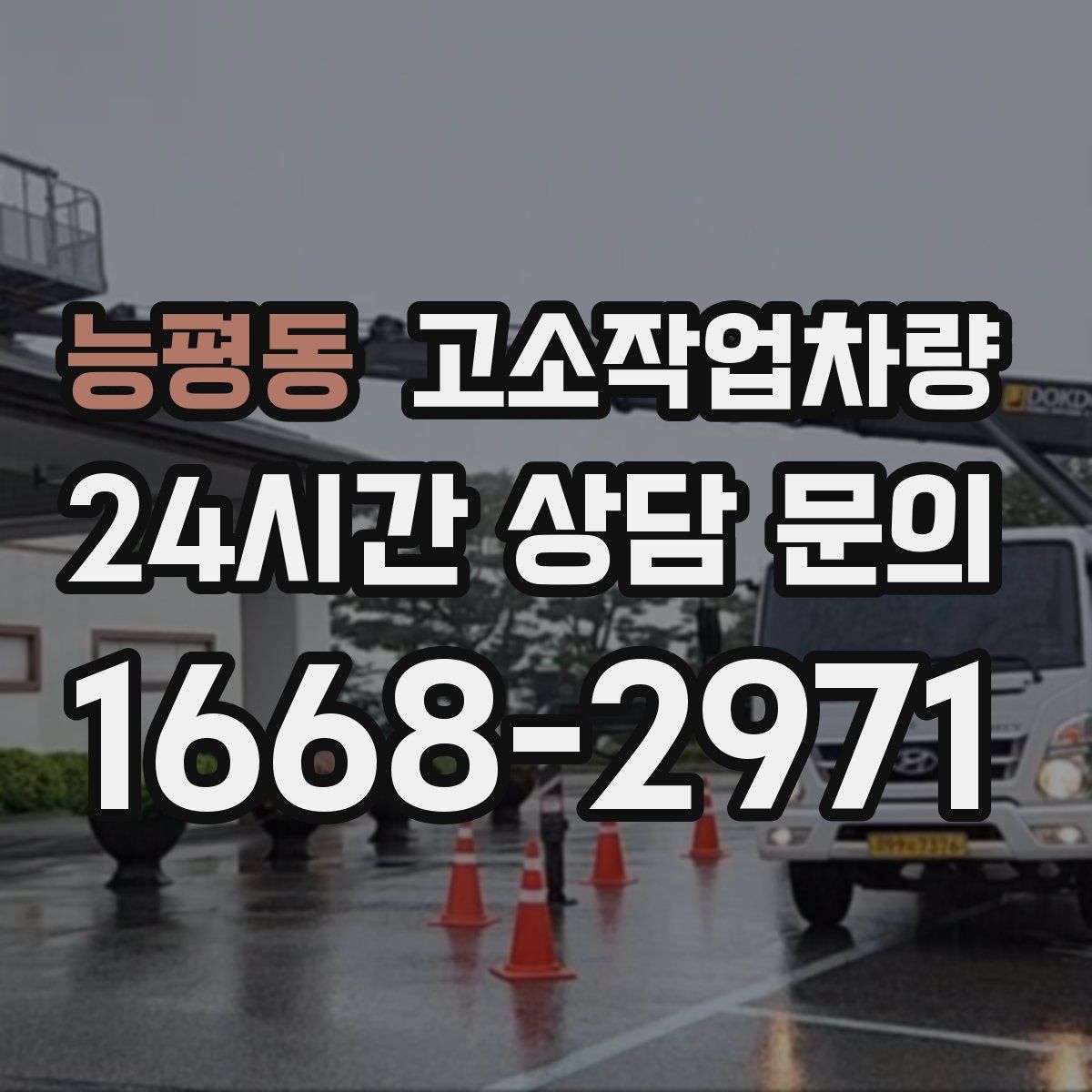 능평동 고소작업차량