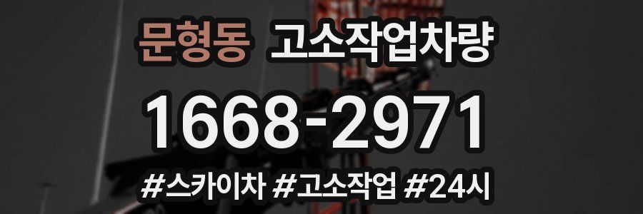 문형동 고소작업차량