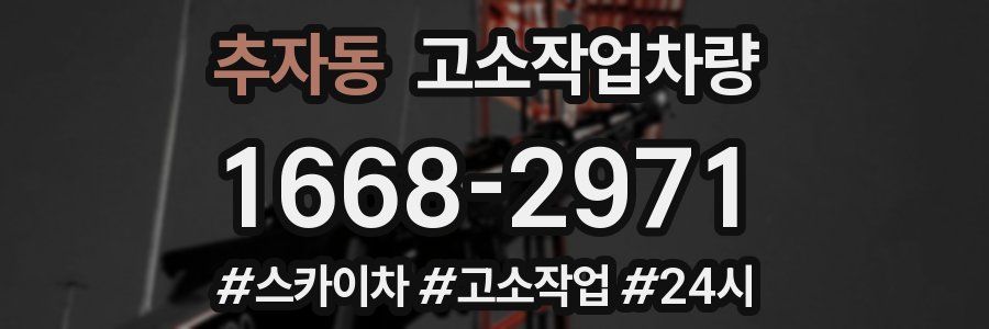 추자동 고소작업차량