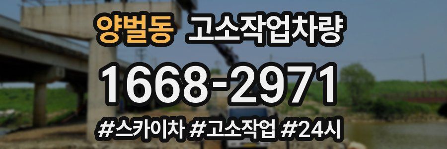 양벌동 고소작업차량
