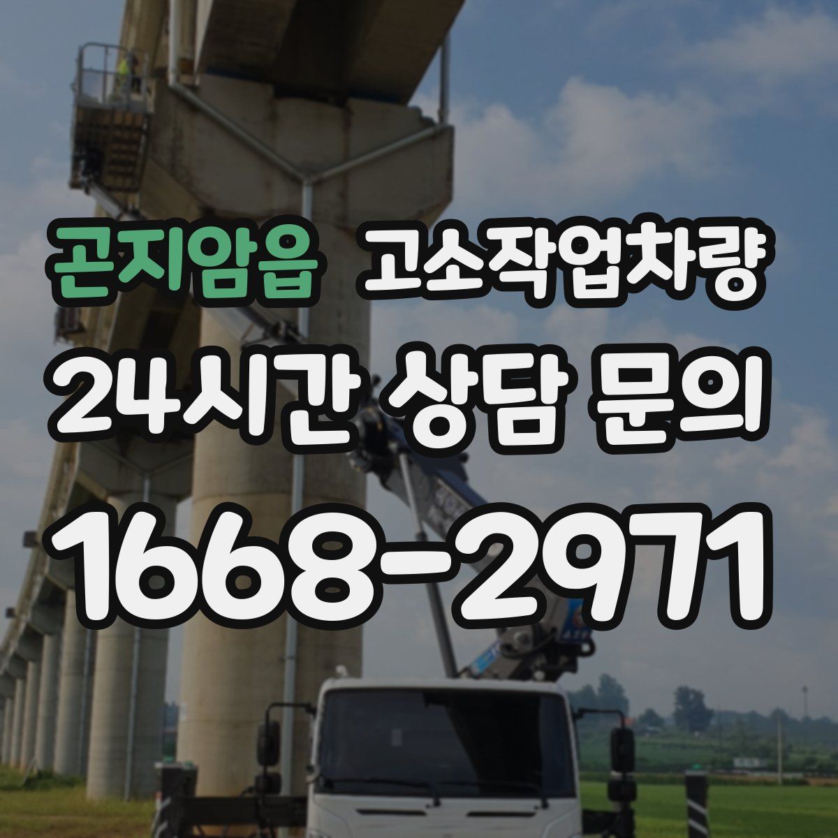 곤지암읍 고소작업차량