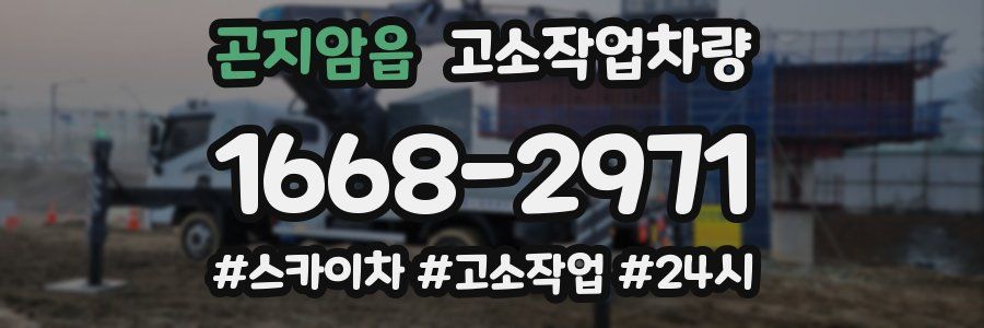 곤지암읍 고소작업차량