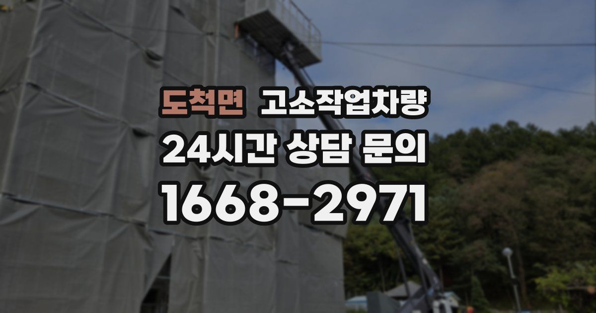 도척면 고소작업차량