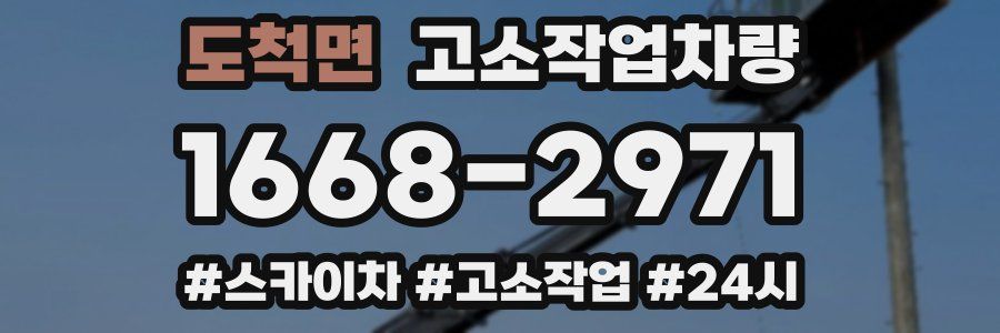 도척면 고소작업차량