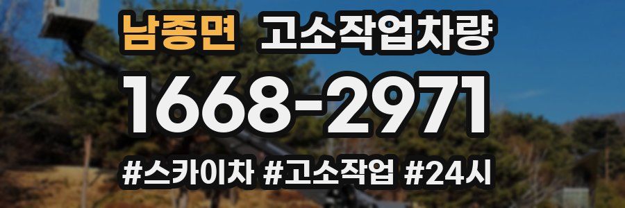 남종면 고소작업차량