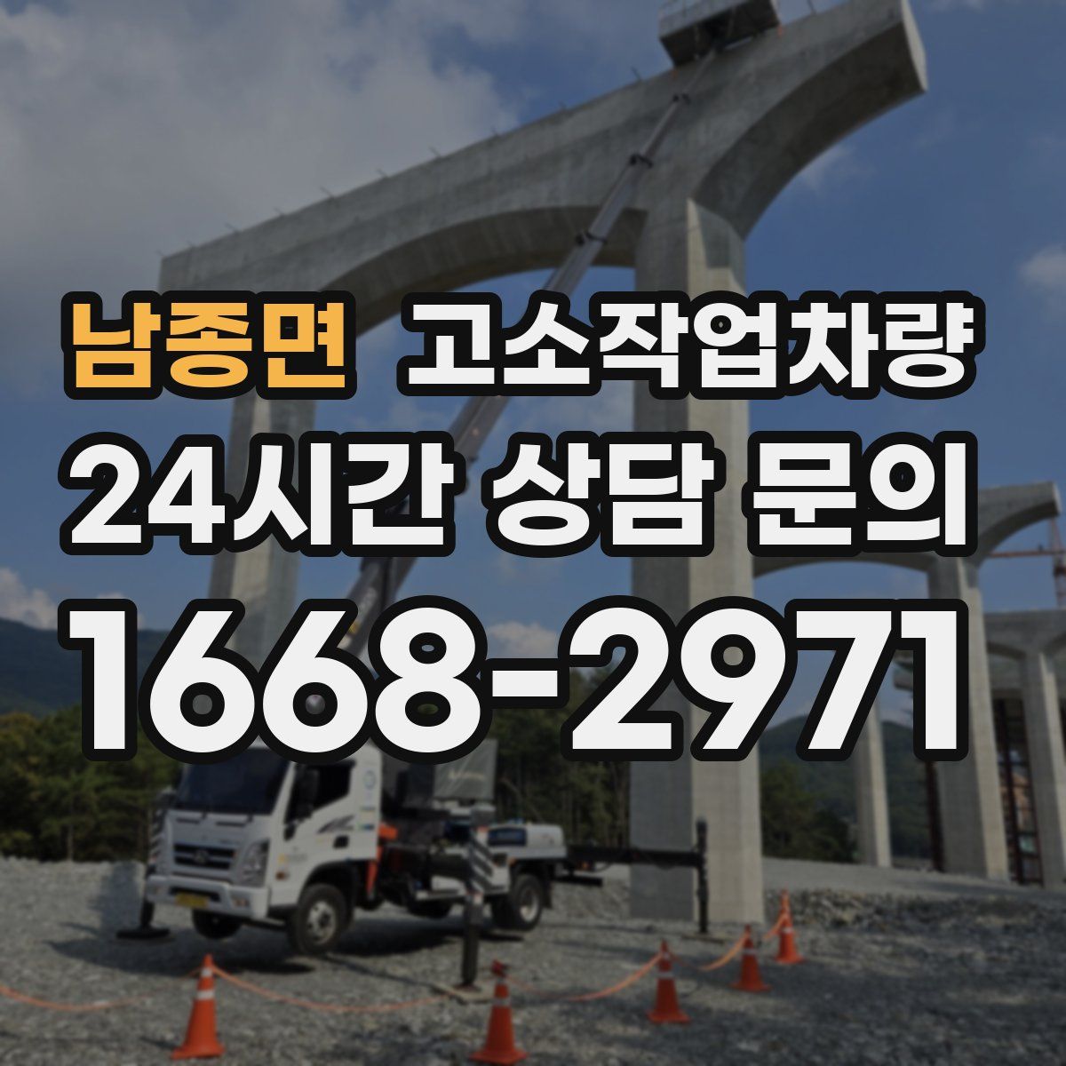 남종면 고소작업차량