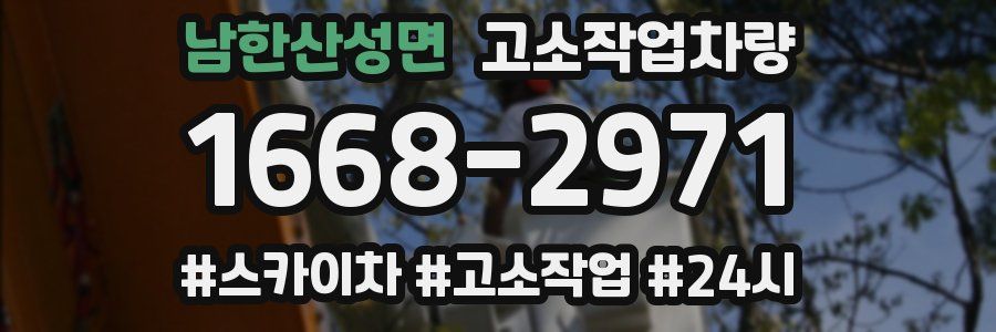 남한산성면 고소작업차량