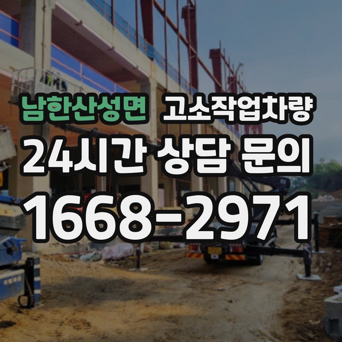 남한산성면 고소작업차량