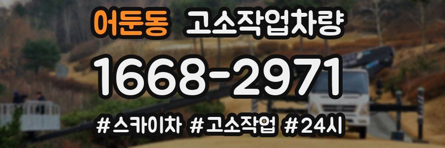 어둔동 고소작업차량