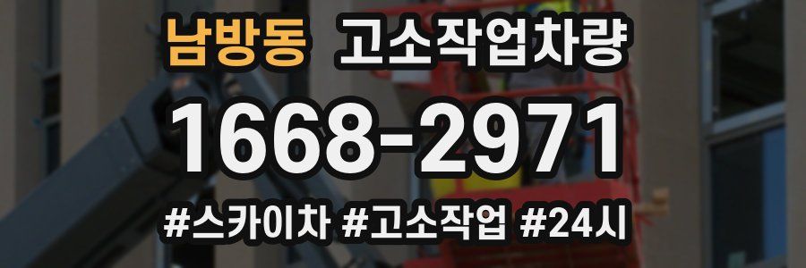 남방동 고소작업차량