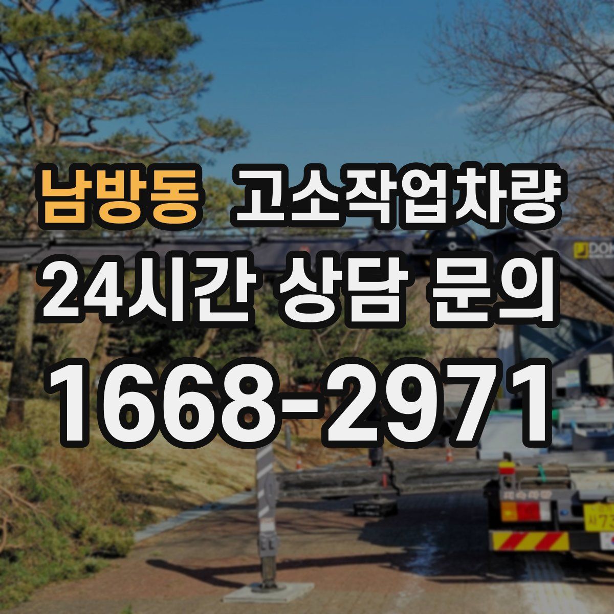 남방동 고소작업차량