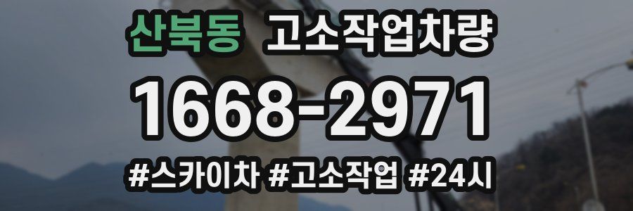 산북동 고소작업차량