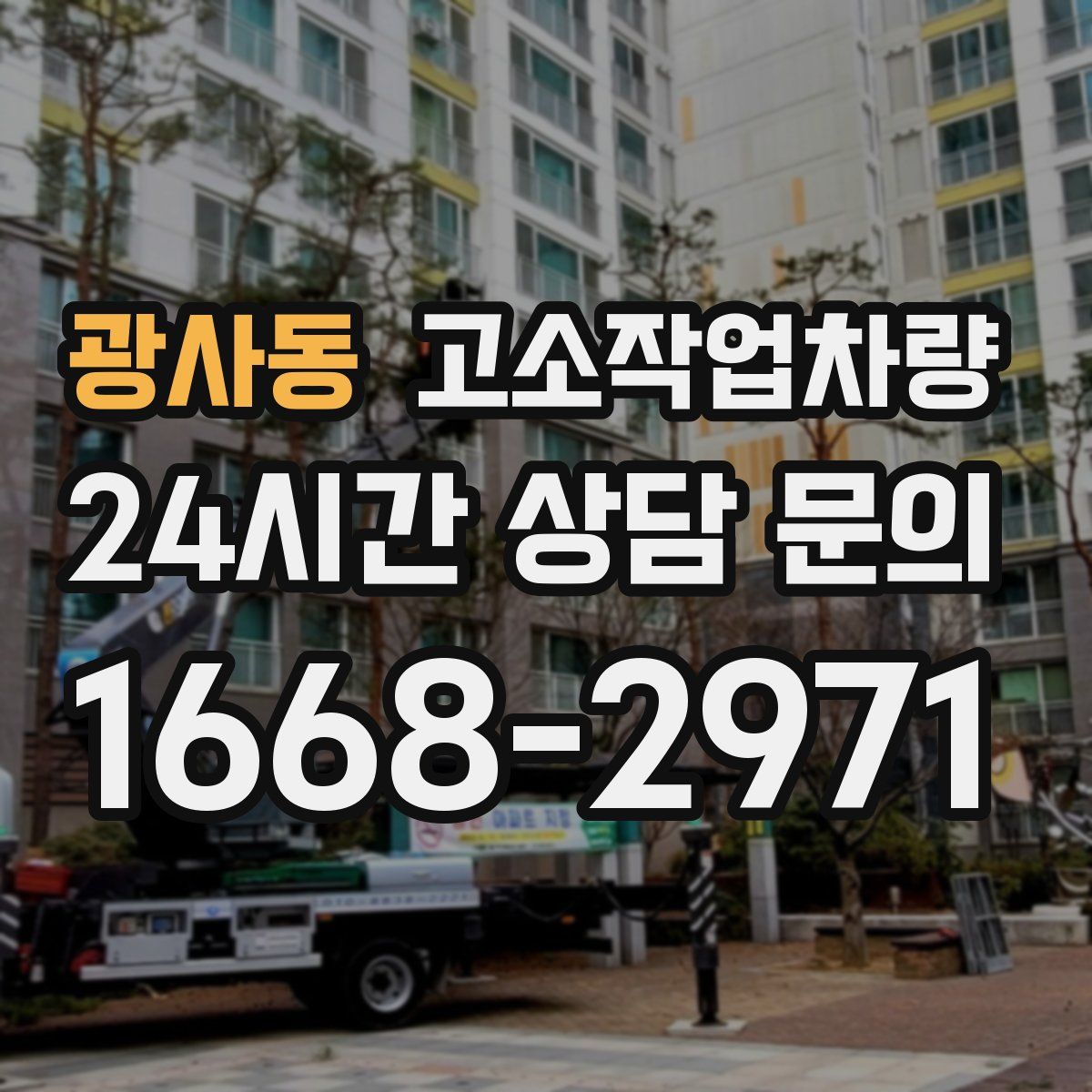 광사동 고소작업차량