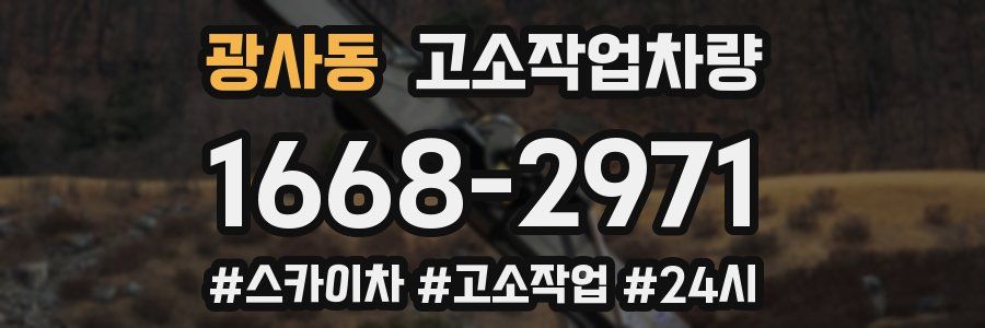 광사동 고소작업차량