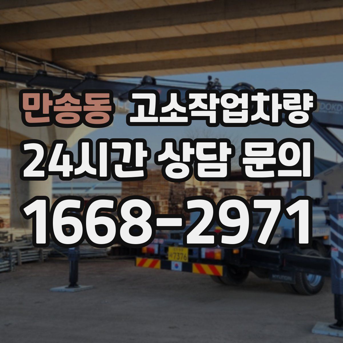 만송동 고소작업차량
