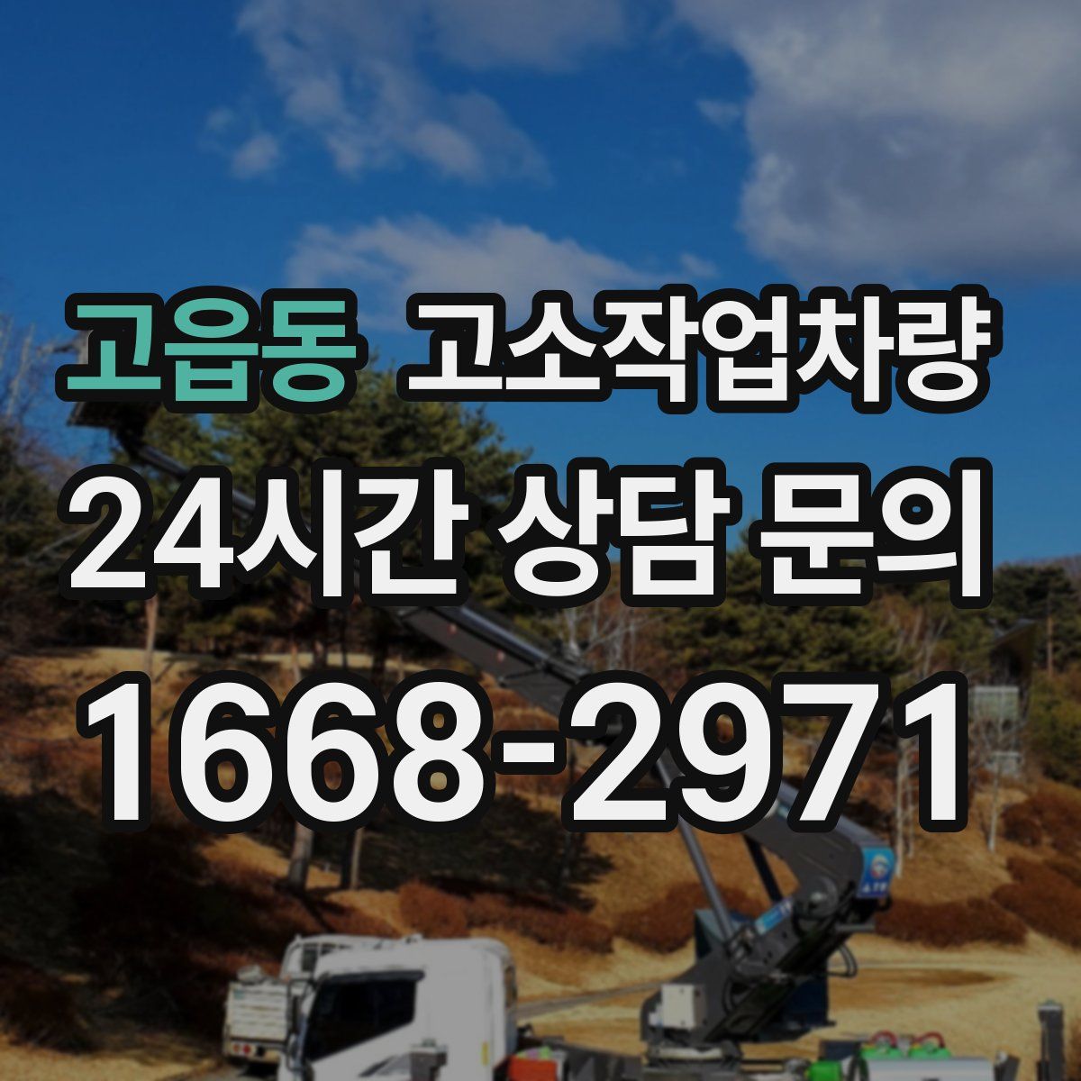 고읍동 고소작업차량
