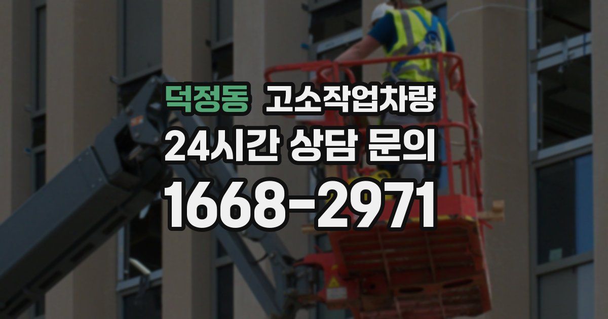 덕정동 고소작업차량