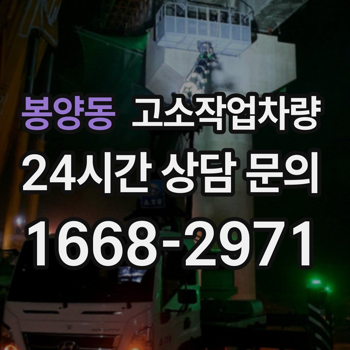 봉양동 고소작업차량