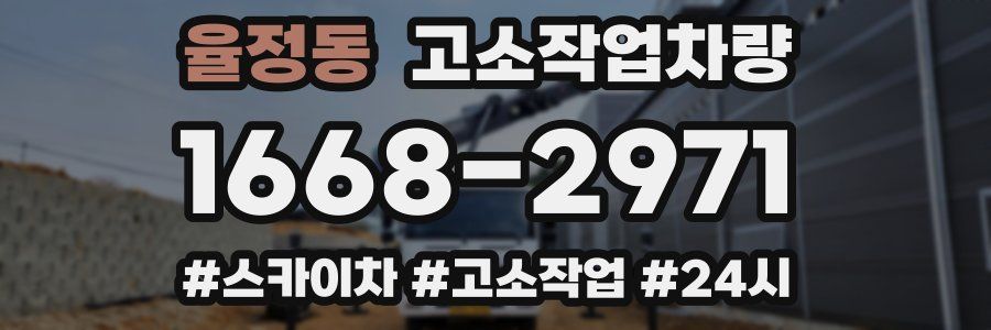 율정동 고소작업차량