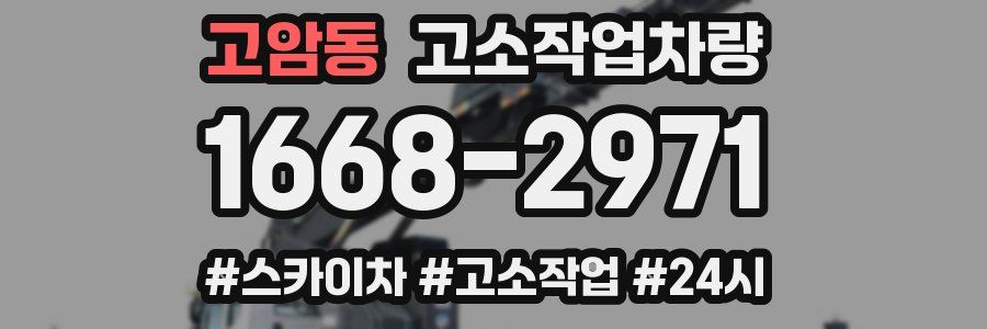 고암동 고소작업차량