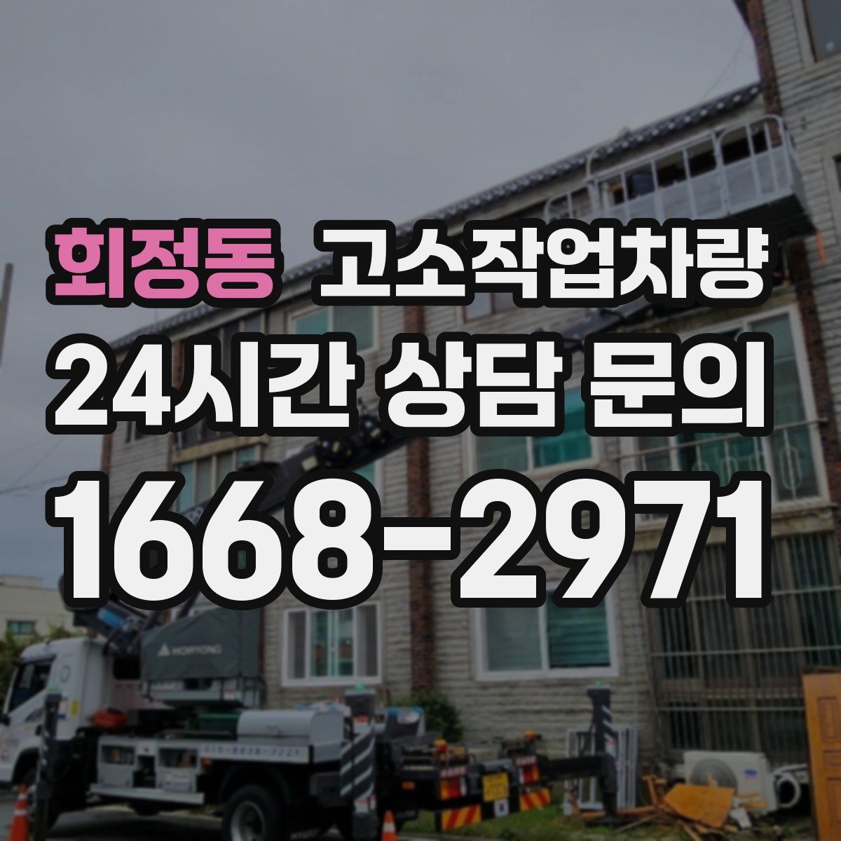 회정동 고소작업차량