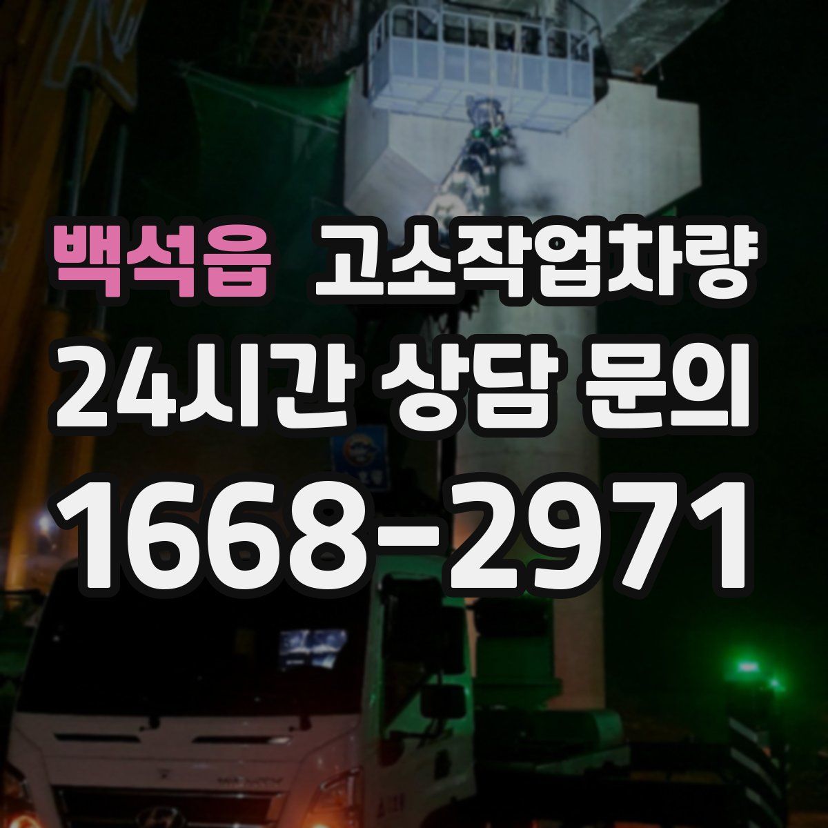 백석읍 고소작업차량