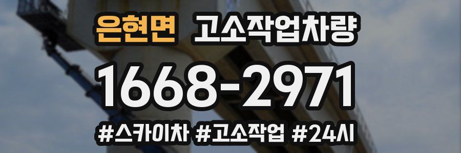 은현면 고소작업차량