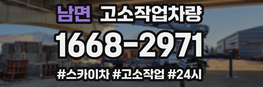 남면 고소작업차량
