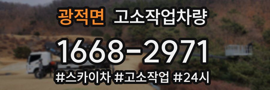 광적면 고소작업차량