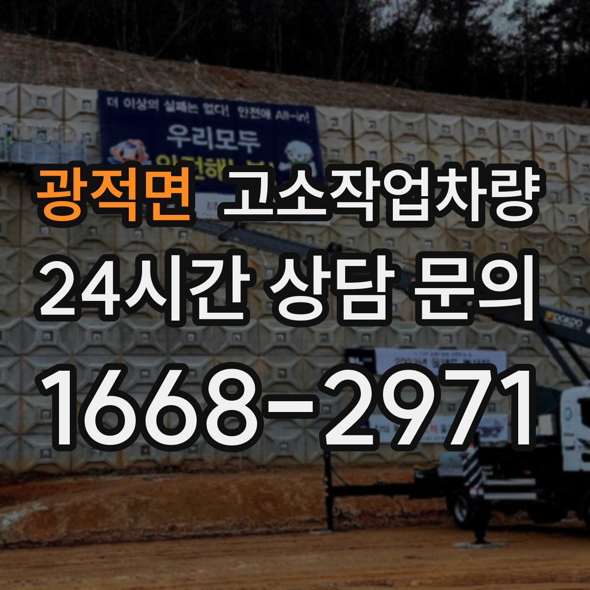 광적면 고소작업차량