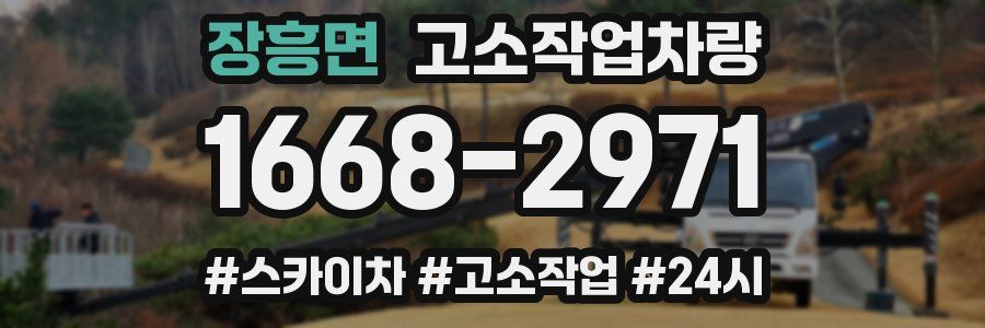 장흥면 고소작업차량