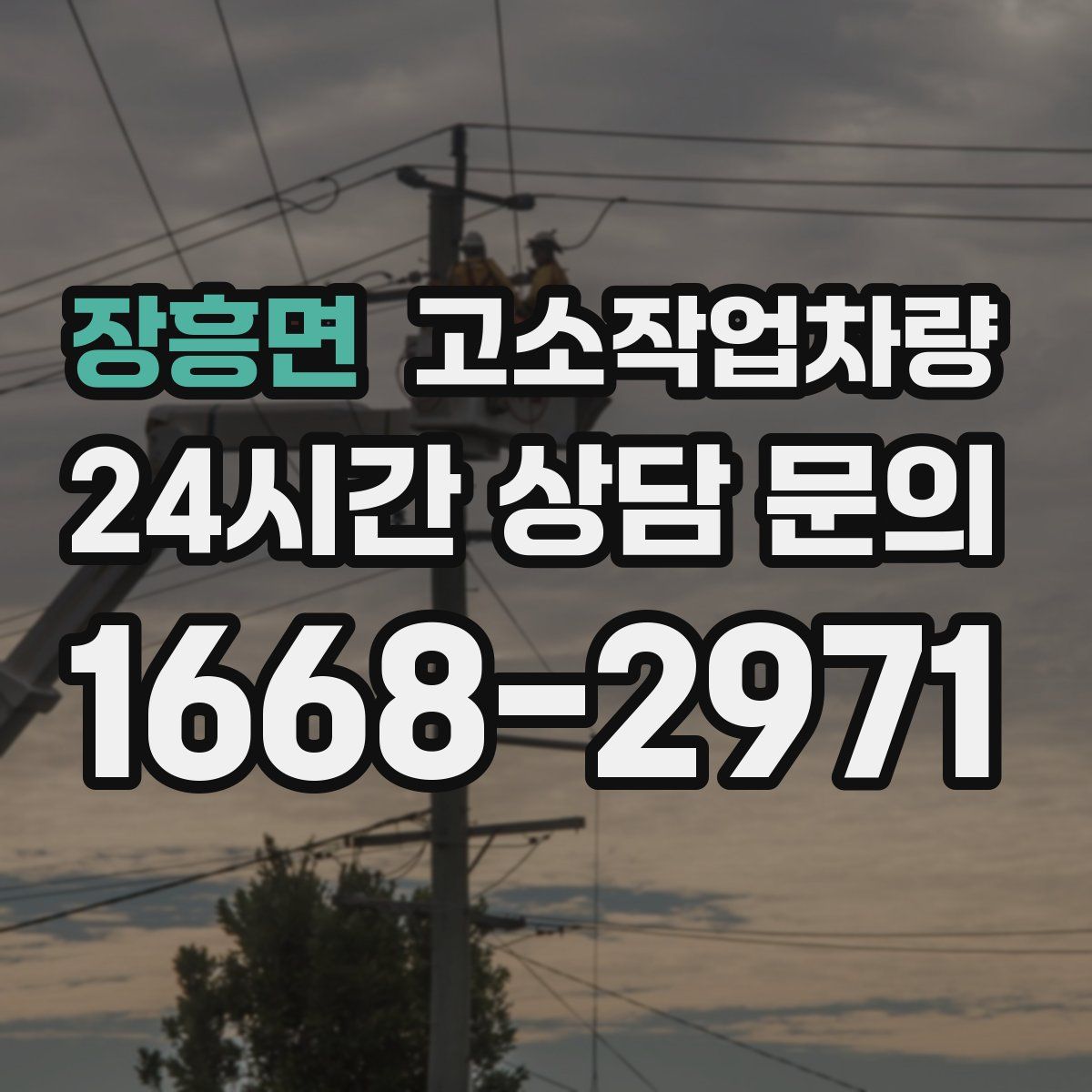 장흥면 고소작업차량