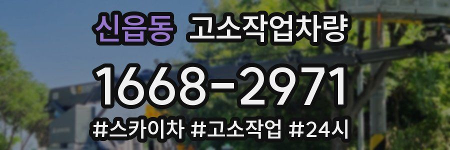 신읍동 고소작업차량