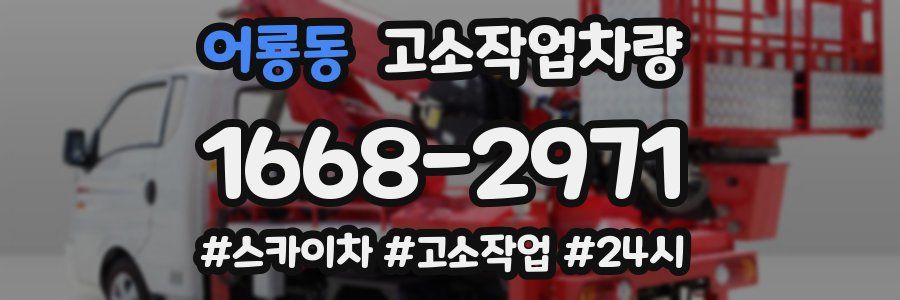 어룡동 고소작업차량