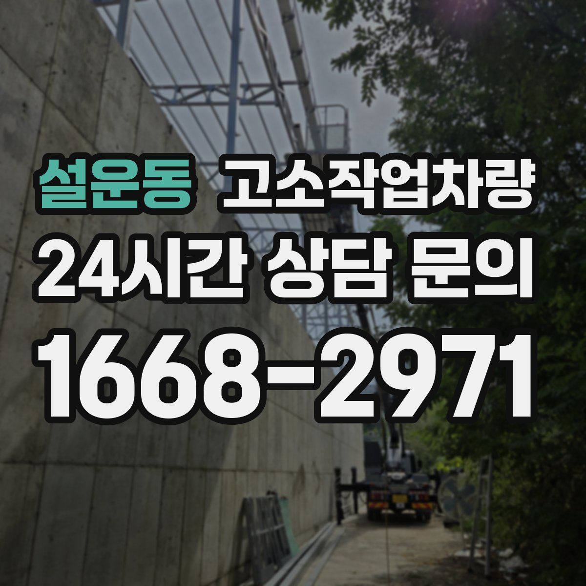 설운동 고소작업차량