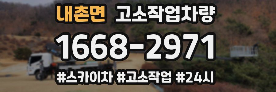 내촌면 고소작업차량
