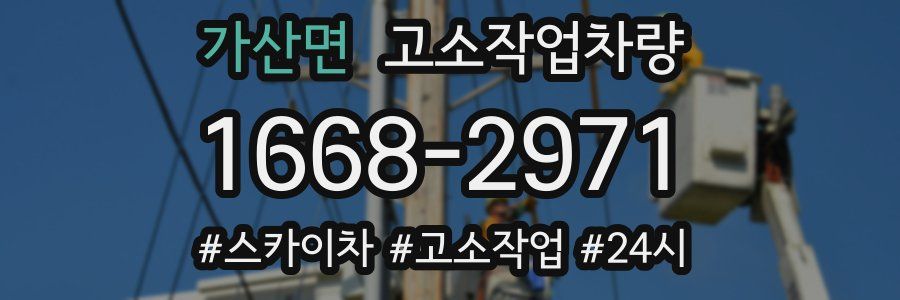 가산면 고소작업차량