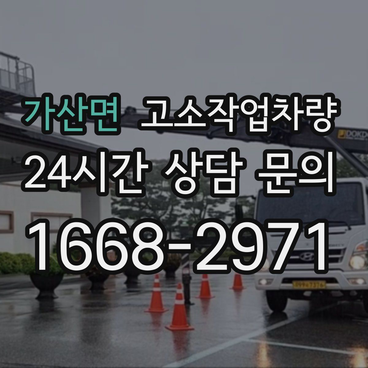 가산면 고소작업차량
